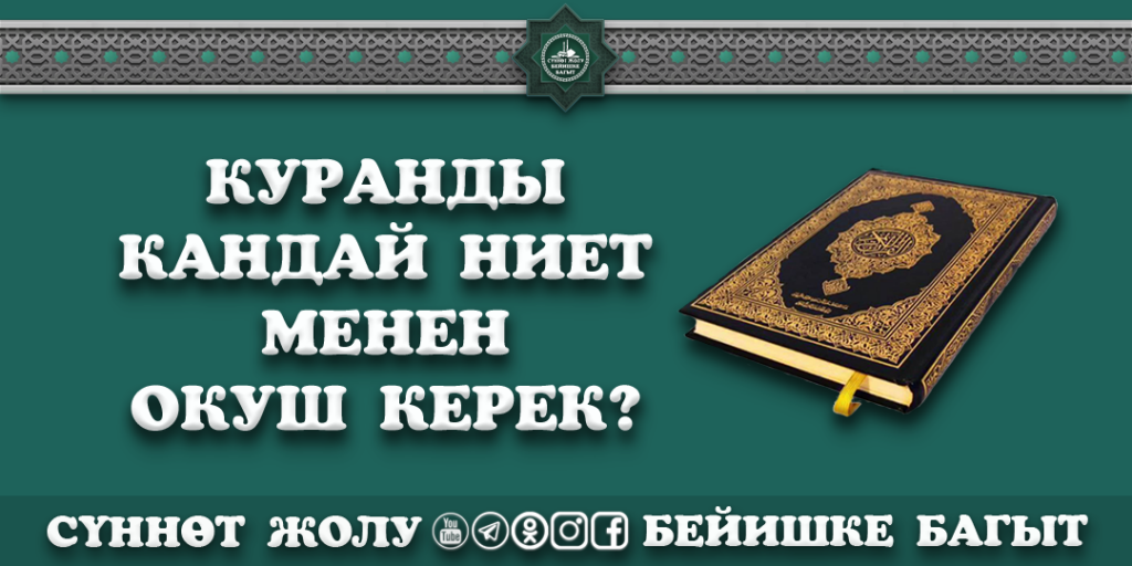 Куран багыштап оку